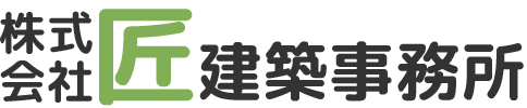 株式会社匠建築事務所